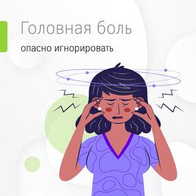 Головная боль — почему её опасно игнорировать